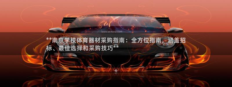 尊龙凯时投诉最狠的方法：**南京学校体育器材采购指南