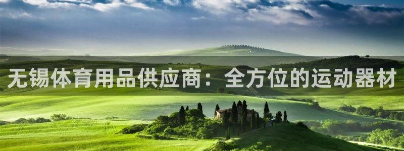 尊龙手机官方客户端下载安卓：无锡体育用品供应商：全方