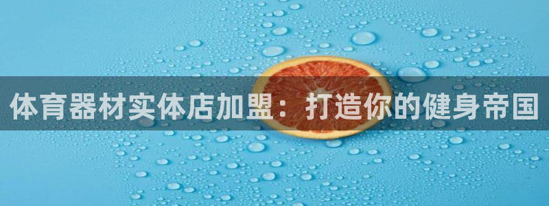 尊龙人生就是博l：体育器材实体店加盟：打造你的健身帝