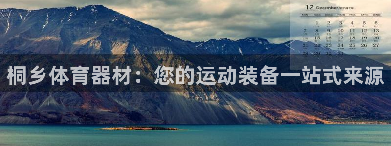 尊龙集团有限公司：桐乡体育器材：您的运动装备一站式来