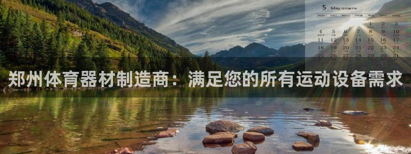 尊龙d88平台版下载：郑州体育器材制造商：满足您的所