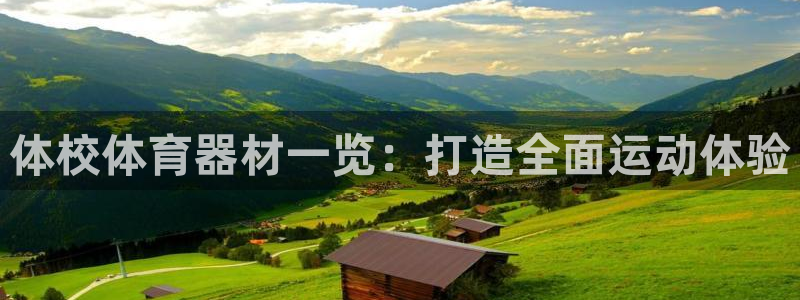 凯时国际app登录：体校体育器材一览：打造全面运动体