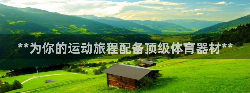 AG尊龙登陆网址：**为你的运动旅程配备顶级体育器材