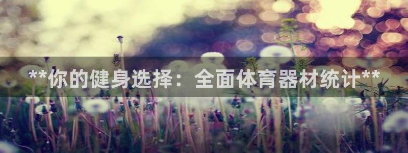 尊龙d88官网登录下载：**你的健身选择：全面体育器