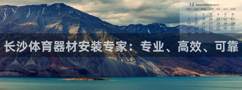 凯时国际娱乐官方网址：长沙体育器材安装专家：专业、高