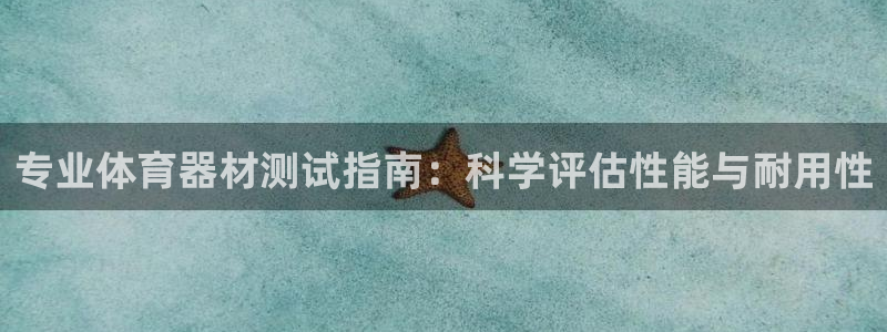 尊龙实业 吴友良：专业体育器材测试指南：科学评估性能