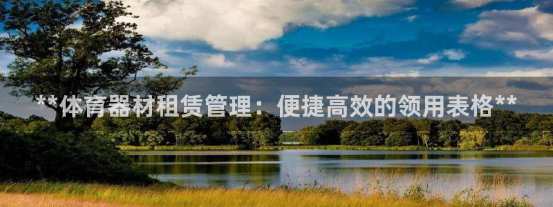 尊龙凯时代理佣金发不发：**体育器材租赁管理：便捷高