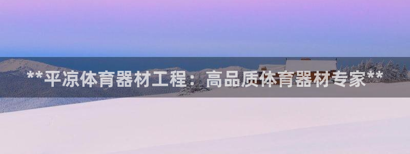 尊龙官方网站最新版V9.3.06介绍：**平凉体育器