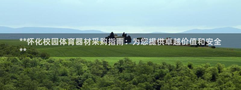 尊龙手机官方客户端下载安卓：**怀化校园体育器材采购