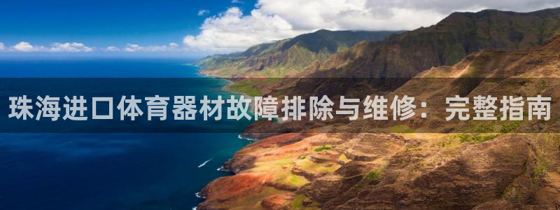 尊龙官网在哪里：珠海进口体育器材故障排除与维修：完整