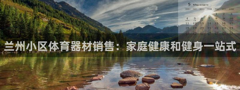 尊龙凯时一人生就是博官网：兰州小区体育器材销售：家庭