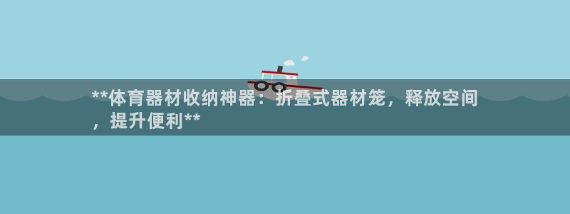 尊龙coming to my own：**体育器材收