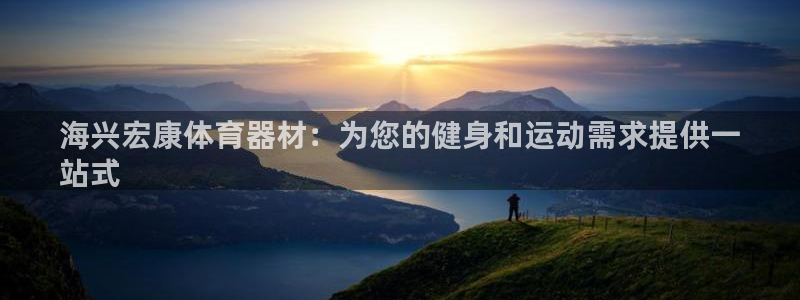 尊龙凯时人生就是博·(中国)官网：海兴宏康体育器材：