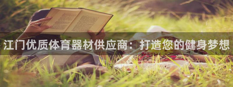 尊龙凯时人生就是搏!官网：江门优质体育器材供应商：打