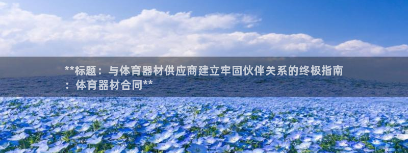 尊龙人品怎么样：**标题：与体育器材供应商建立牢固伙