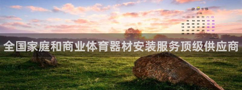 ag旗舰平台尊龙代言：全国家庭和商业体育器材安装服务