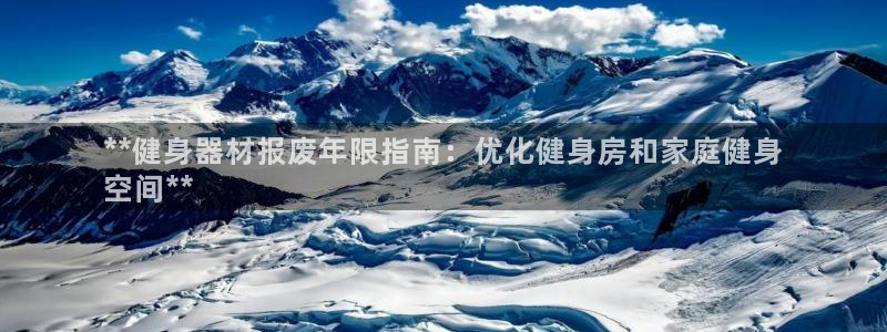 尊龙凯时平台不给出款怎么办：**健身器材报废年限指南