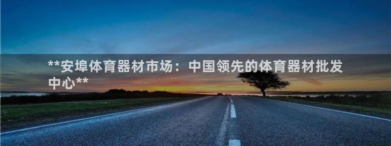 尊龙凯时人生就是博·(中国)官网：**安埠体育器材市