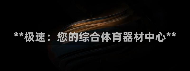 尊龙一人生就是博电子游戏：**极速：您的综合体育器材
