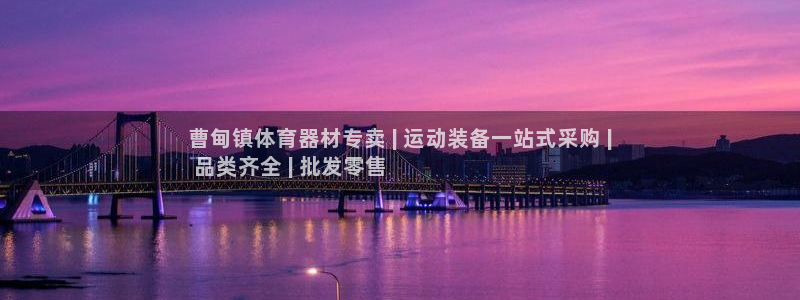 尊龙凯时ag旗舰厅官方网站：曹甸镇体育器材专卖 | 