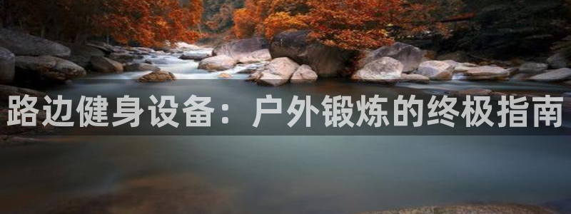 尊龙凯时下载链接：路边健身设备：户外锻炼的终极指南