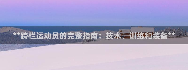 尊龙 5：**跨栏运动员的完整指南：技术、训练和装备