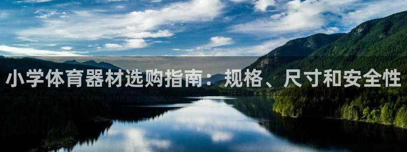 凯时kb88kb88：小学体育器材选购指南：规格、尺