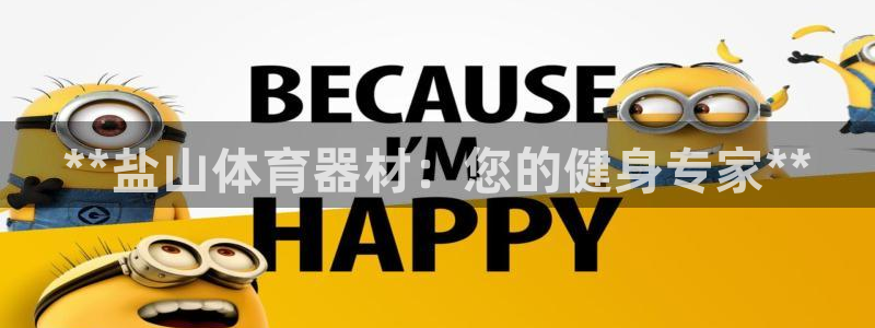 凯时K66最新版本下载：**盐山体育器材：您的健身专