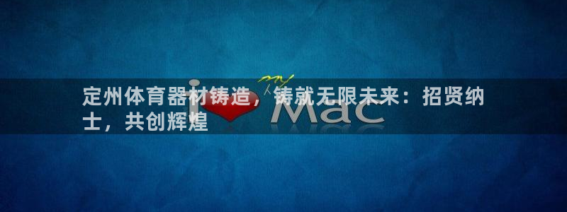 尊龙旗舰app：定州体育器材铸造，铸就无限未来：招贤