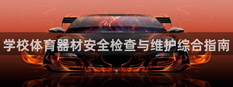 尊龙凯时 人生就是搏首页：学校体育器材安全检查与维护