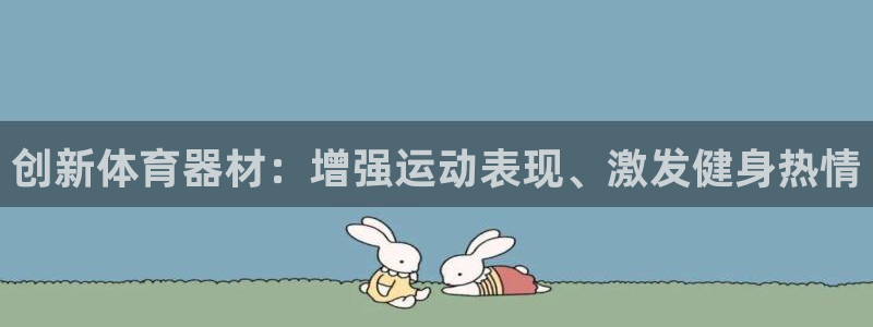 凯时k66娱乐登录：创新体育器材：增强运动表现、激发