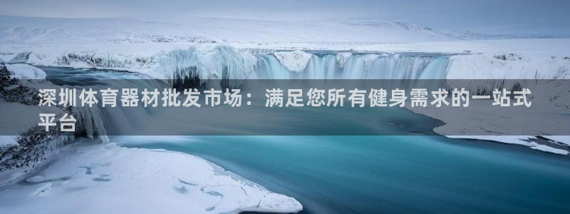 尊龙 ag：深圳体育器材批发市场：满足您所有健身需求