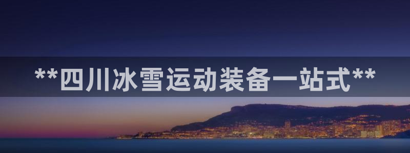 尊龙王t400：**四川冰雪运动装备一站式**