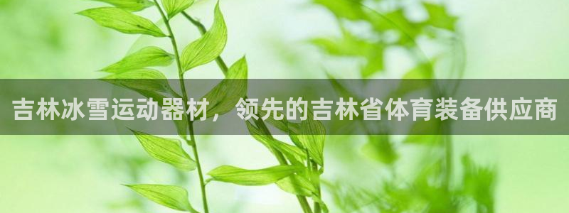 尊龙人生就是博送38：吉林冰雪运动器材，领先的吉林省