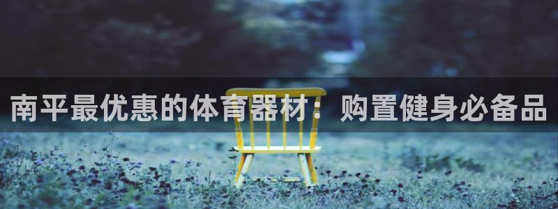 尊龙凯时人生就是搏z6com：南平最优惠的体育器材：