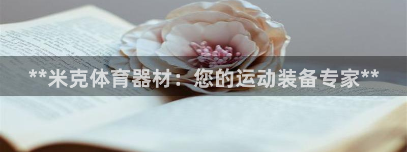 尊龙人生就是博旧版：**米克体育器材：您的运动装备专