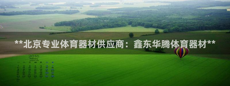 尊龙Ag：**北京专业体育器材供应商：鑫东华腾体育器