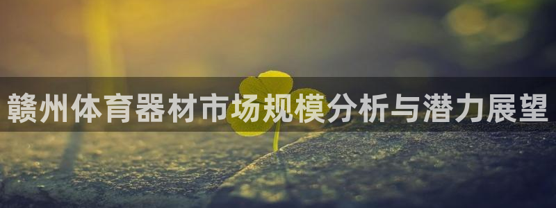 尊龙凯时 人生就是搏!平台：赣州体育器材市场规模分析