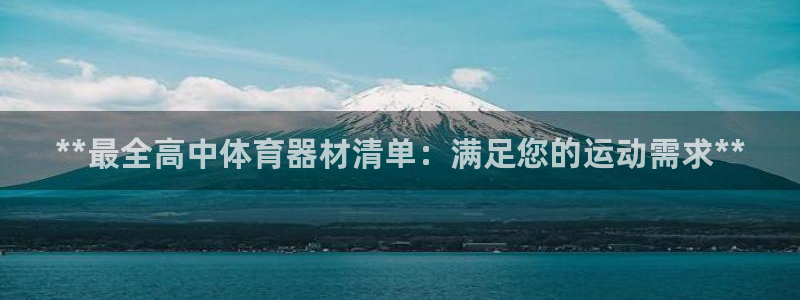 尊龙凯时人生就是博·(中国)官网首页：**最全高中体