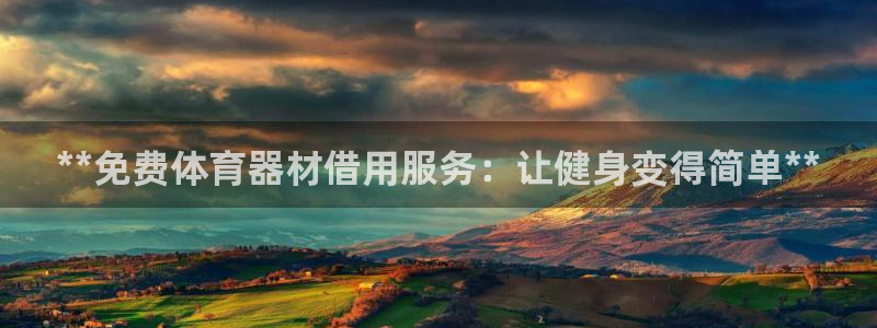 尊龙官网下载：**免费体育器材借用服务：让健身变得简