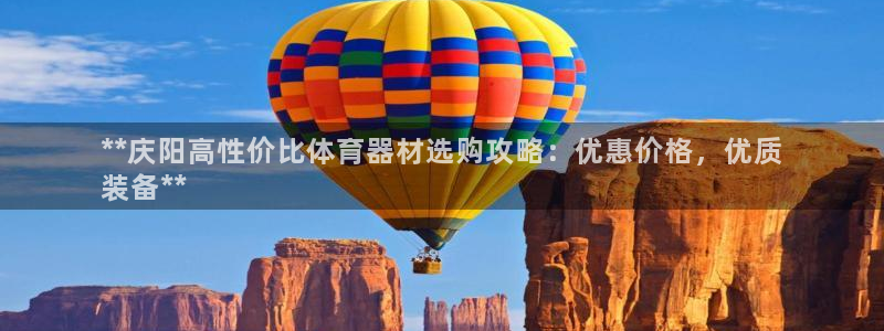 尊龙凯时ag旗舰厅登陆：**庆阳高性价比体育器材选购