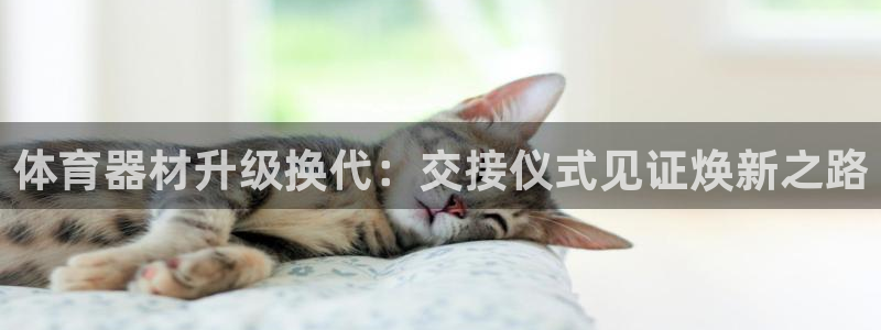 尊龙现金一下S选来就送38：体育器材升级换代：交接仪