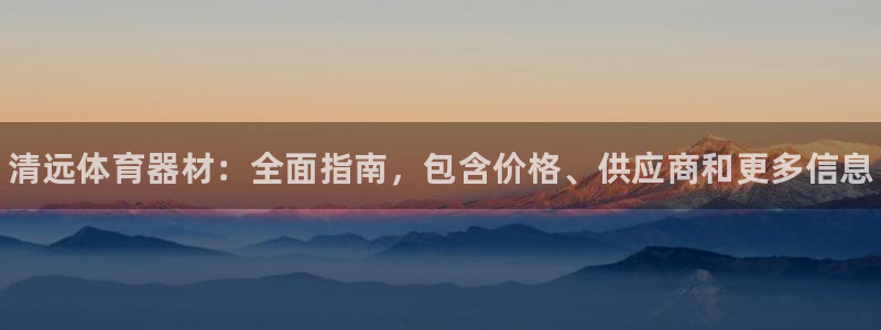 尊龙凯时是直营吗：清远体育器材：全面指南，包含价格、