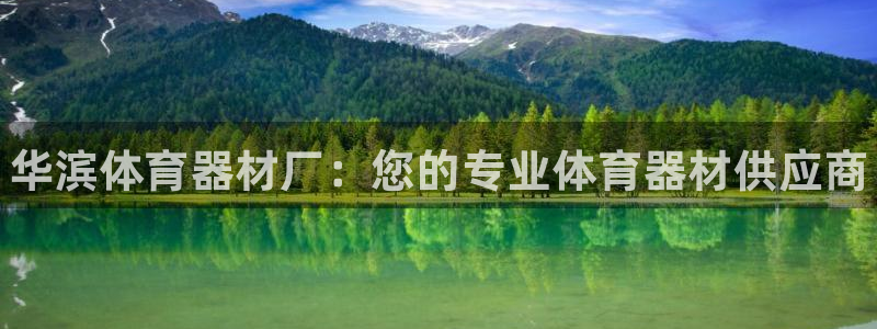 尊龙凯时客服：华滨体育器材厂：您的专业体育器材供应商