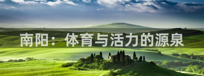 尊龙d88官网准认来就送38：南阳：体育与活力的源泉